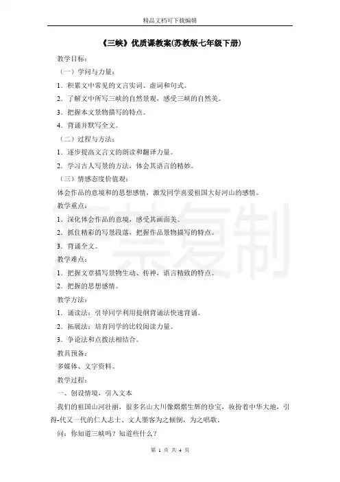 《三峡》优质课教案(苏教版七年级下册)
