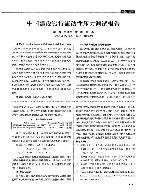 中国建设银行流动性压力测试报告