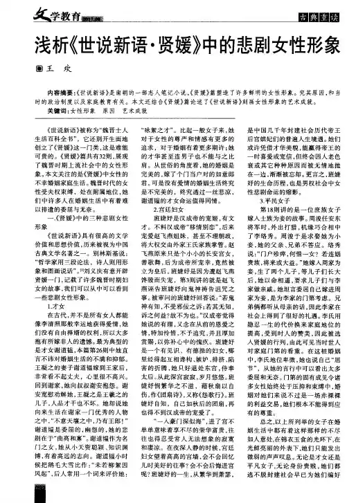 浅析《世说新语·贤媛》中的悲剧女性形象