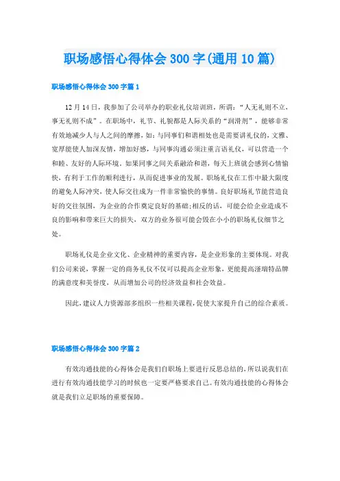 职场感悟心得体会300字(通用10篇)