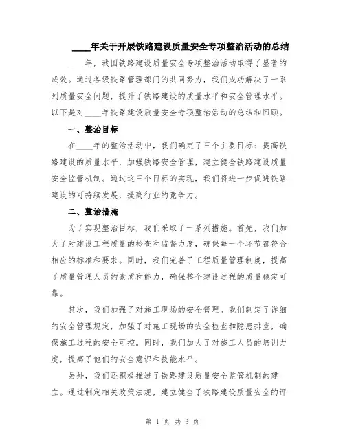 2024年关于开展铁路建设质量安全专项整治活动的总结