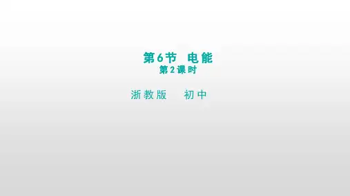 九年级上科学《电能》优秀课件浙教版