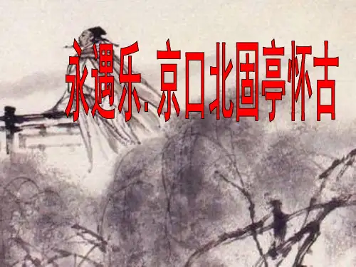 永遇乐京口北固亭怀古PPT课件