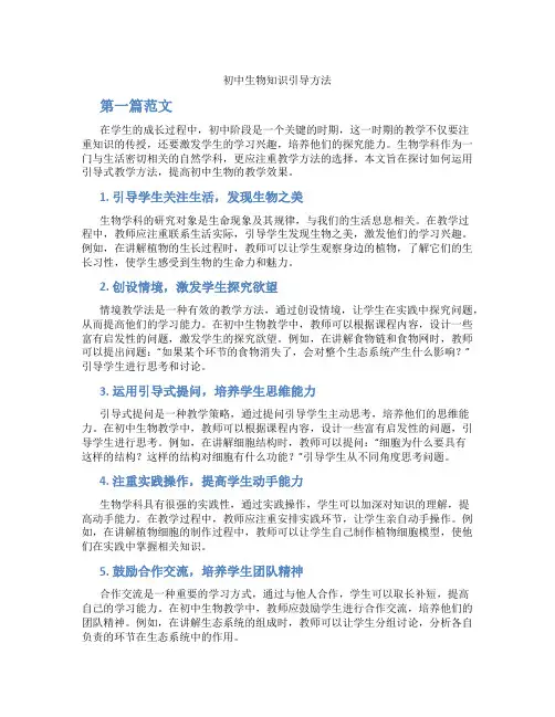 初中生物知识引导方法(含学习方法技巧、例题示范教学方法)