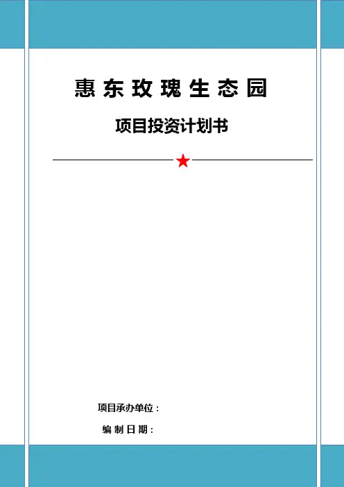 惠东玫瑰庄园生态农业观光区商业计划书