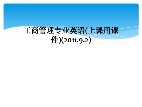 工商管理专业英语(上课用课件)(2011.9.2)