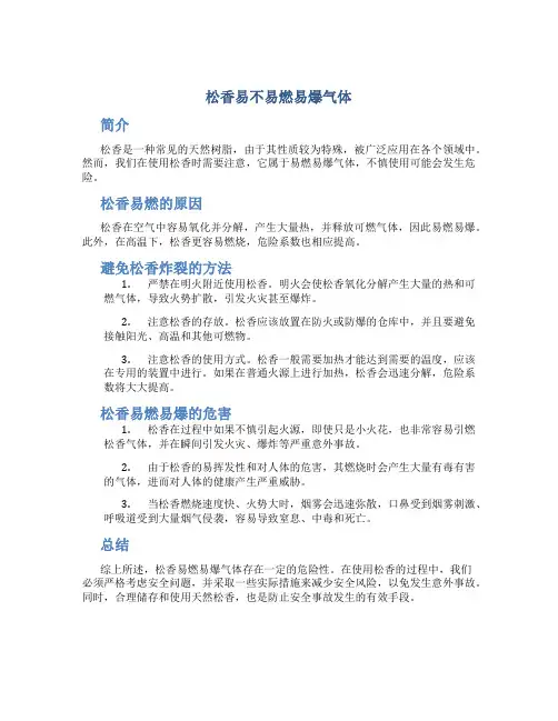 松香易不易燃易爆气体