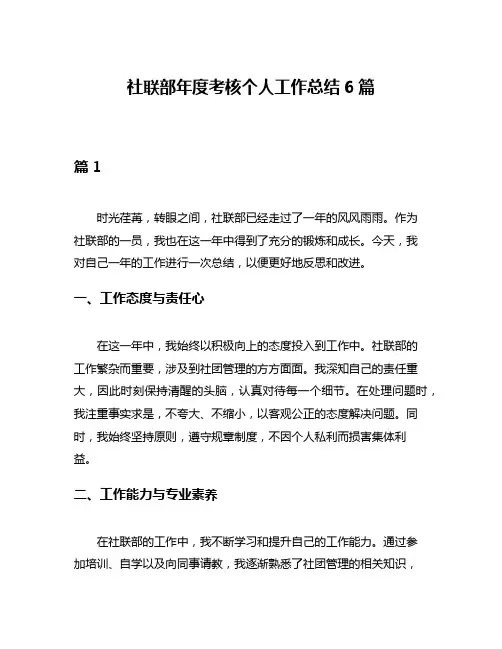 社联部年度考核个人工作总结6篇