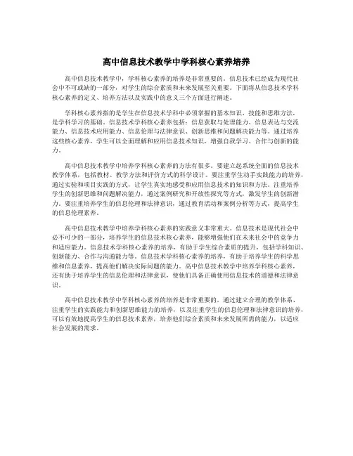 高中信息技术教学中学科核心素养培养