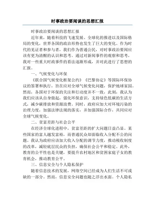 时事政治要闻谈的思想汇报
