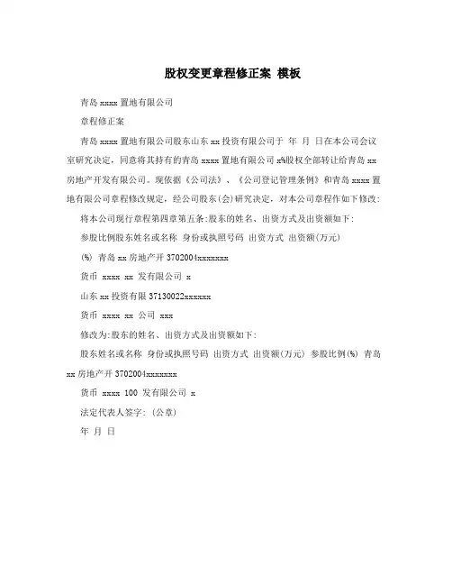 股权变更章程修正案 模板