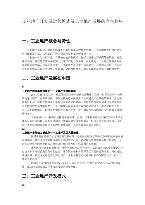 工业地产开发及运营模式及工业地产发展的六大趋势