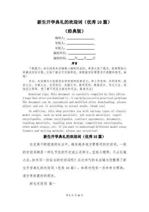 新生开学典礼的欢迎词(优秀10篇)