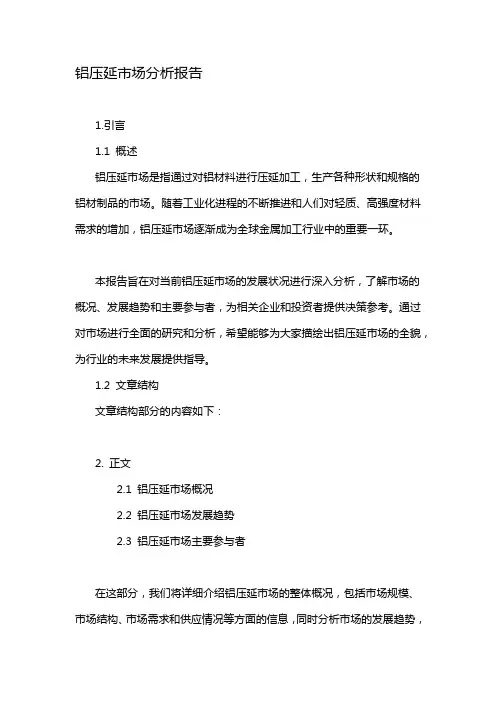 铝压延市场分析报告