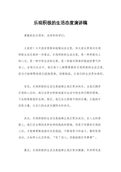 乐观积极的生活态度演讲稿