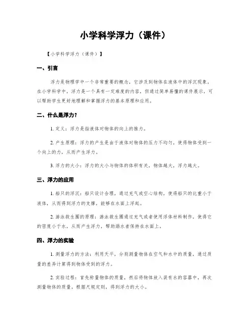 小学科学浮力(课件)