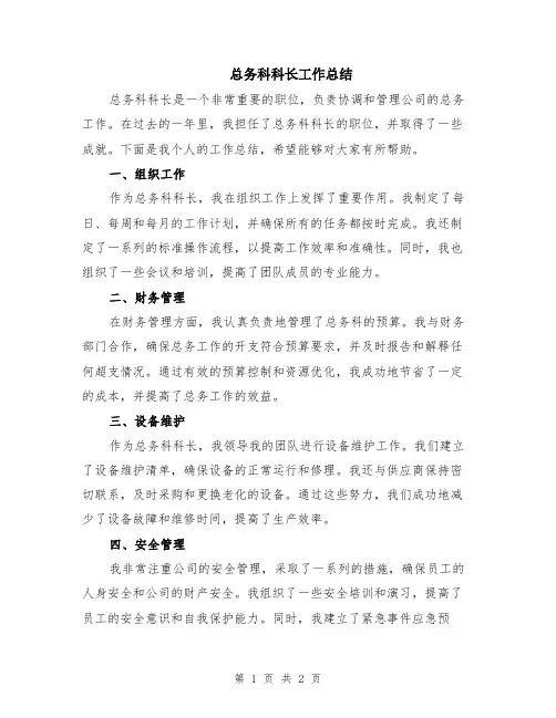 总务科科长工作总结