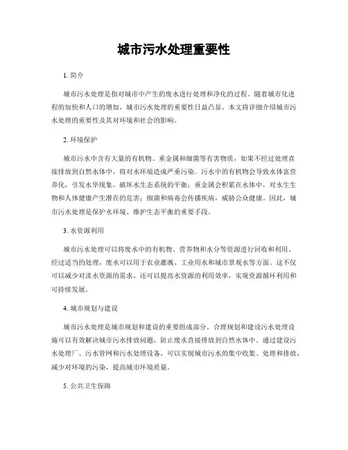 城市污水处理重要性