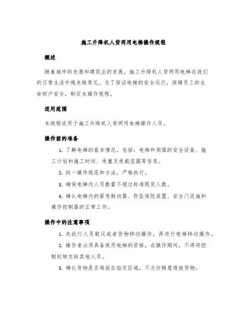 施工升降机人货两用电梯操作规程