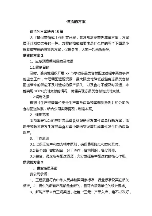 供货的方案精选15篇