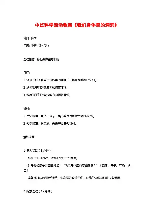中班科学活动教案《我们身体里的洞洞》