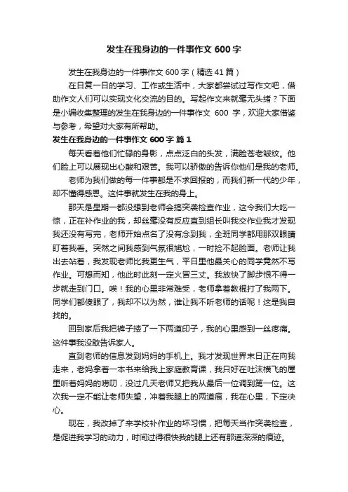 发生在我身边的一件事作文600字（精选41篇）