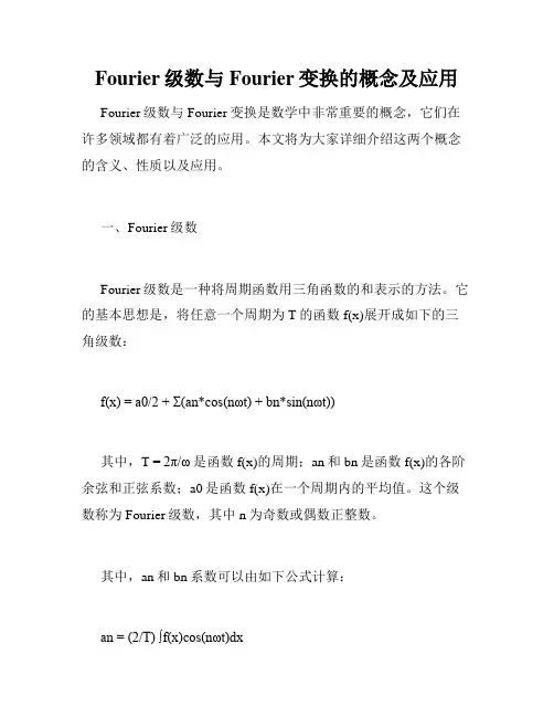 Fourier级数与Fourier变换的概念及应用