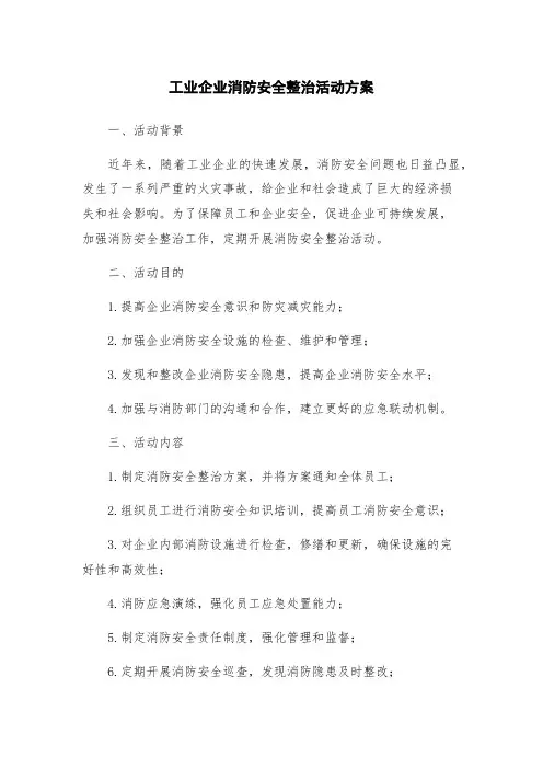 工业企业消防安全整治活动方案