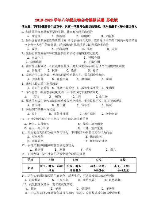 2019-2020学年八年级生物会考模拟试题 苏教版