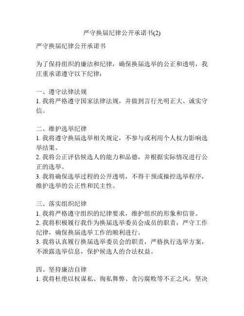 严守换届纪律公开承诺书(2)