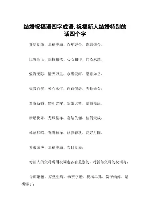 结婚祝福语四字成语,祝福新人结婚特别的话四个字