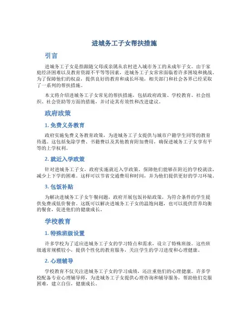 进城务工子女帮扶措施