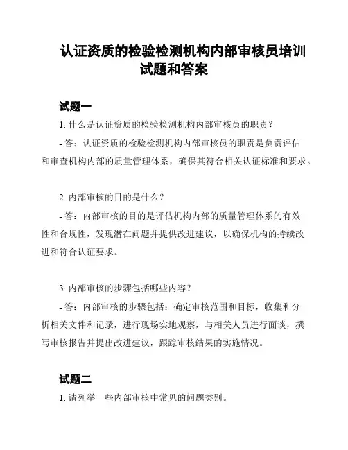 认证资质的检验检测机构内部审核员培训试题和答案