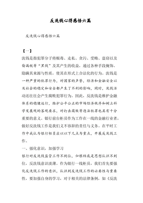 反洗钱心得感悟六篇