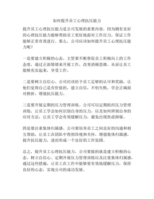 如何提升员工心理抗压能力