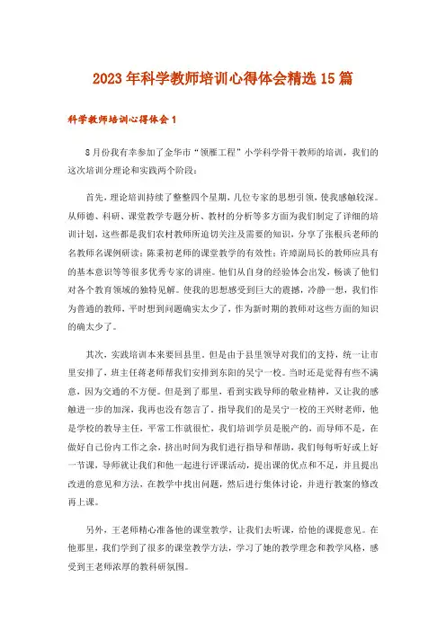 2023年科学教师培训心得体会精选15篇