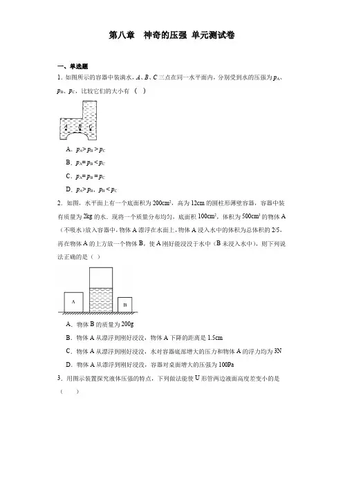 第八章 神奇的压强单元测试卷2022-2023学年沪粤版八年级物理下册(文字版含答案)