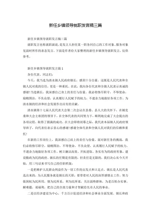 新任乡镇领导就职发言稿三篇