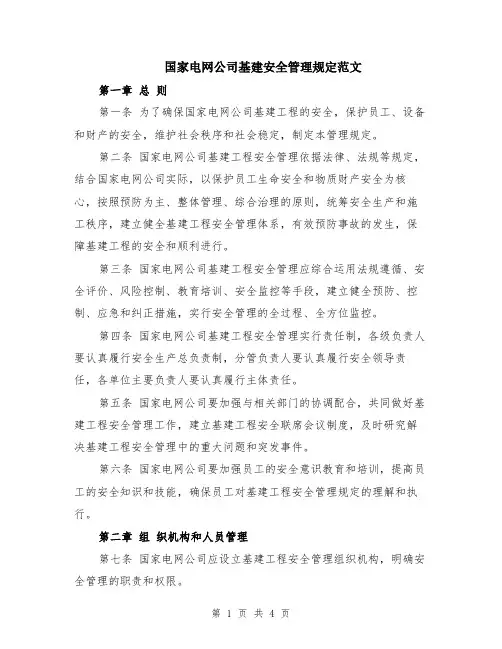 国家电网公司基建安全管理规定范文