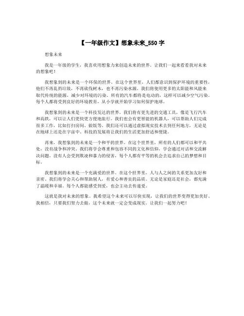 【一年级作文】想象未来_550字