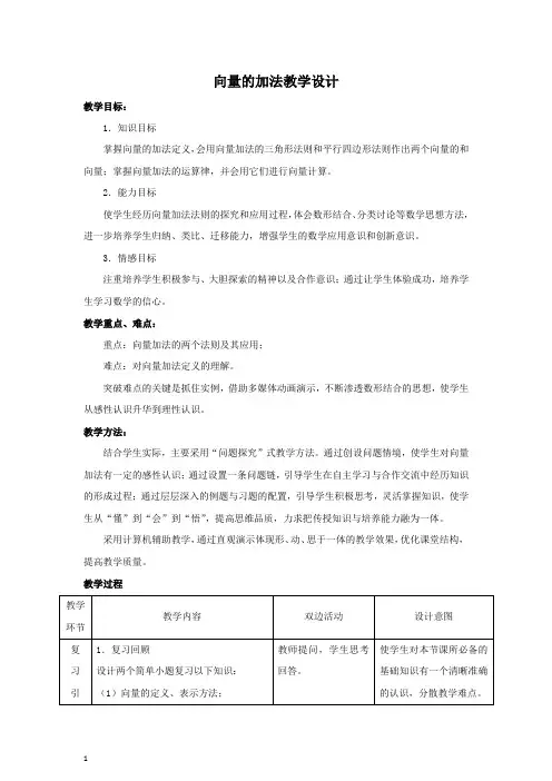 高中数学_ 向量的加法教学设计学情分析教材分析课后反思