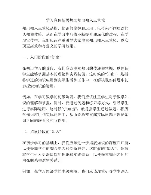学习宣传新思想之知出知入三重境