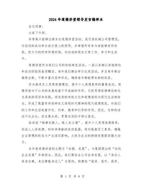 2024年道德讲堂领导发言稿样本（3篇）