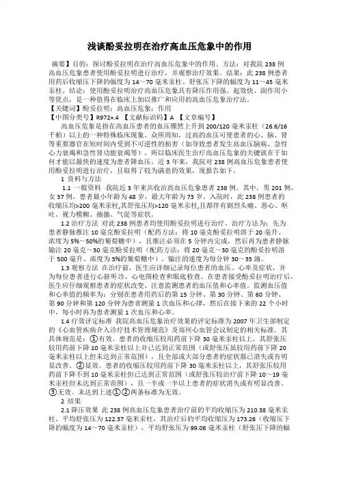 浅谈酚妥拉明在治疗高血压危象中的作用