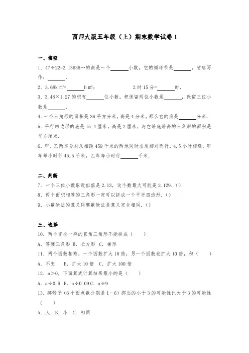 西师大版小学五年级数学上册期末数学试卷(共5套)