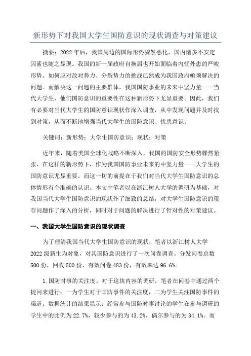 新形势下对我国大学生国防意识的现状调查与对策建议
