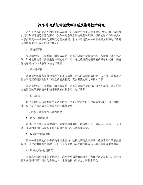 汽车传动系统常见故障诊断及维修技术研究