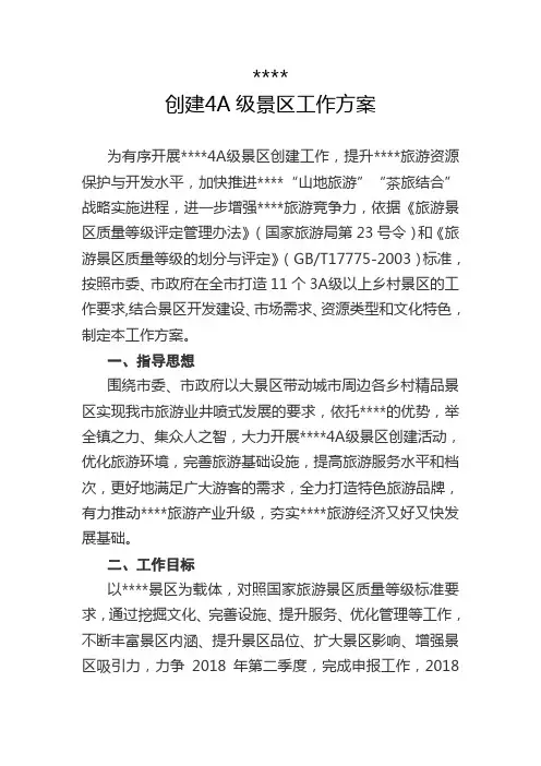 创建4A级景区工作方案
