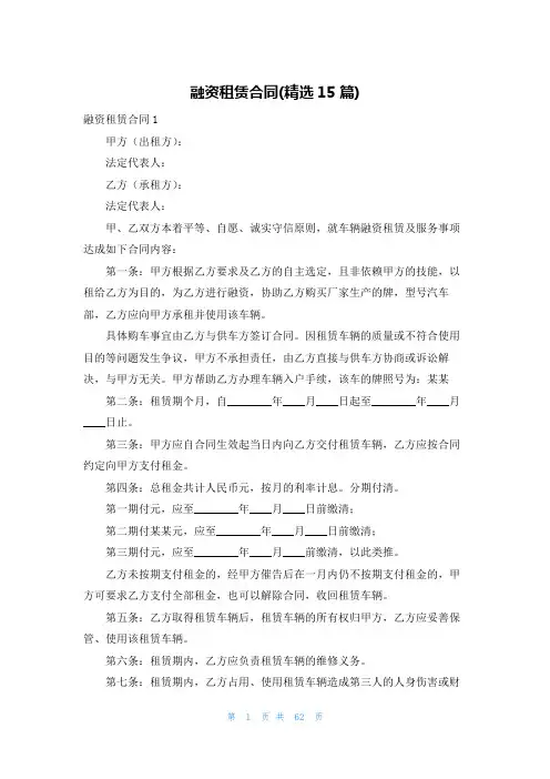融资租赁合同(精选15篇)