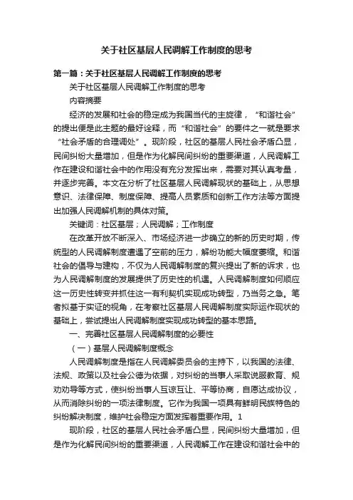 关于社区基层人民调解工作制度的思考